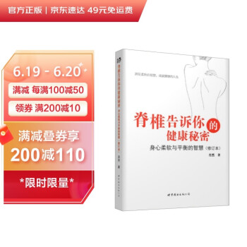 脊椎告诉你的健康秘密：身心柔软与平衡的智慧（修订本） 下载
