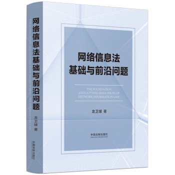 网络信息法基础与前沿问题 下载