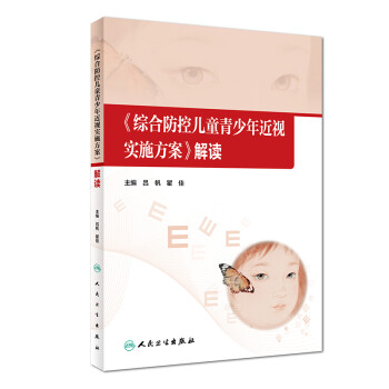 《综合防控儿童青少年近视实施方案》解读 下载