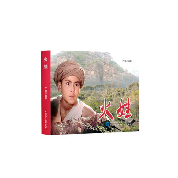火娃（红色经典电影连环画：少年英雄系列） 下载