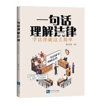 一句话理解法律：学法律就这么简单 下载