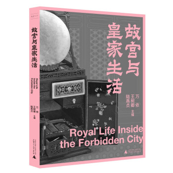 故宫三书：故宫与皇家生活（打破宫廷剧中的美颜滤镜，为你揭开神秘而真实的宫廷生活） 下载