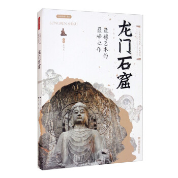 《丝路物语》书系第三辑 造像艺术的巅峰之作——龙门石窟 下载
