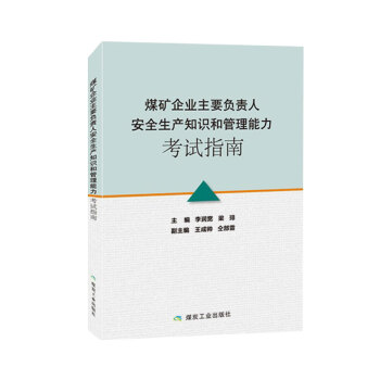 煤矿企业主要负责人安全生产知识与管理能力考试指南 下载