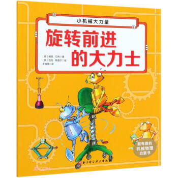 旋转前进的大力士/超有趣的机械物理启蒙书 下载