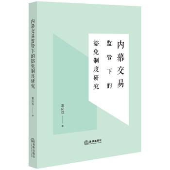 内幕交易监管下的豁免制度研究 下载