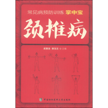 常见病预防训练掌中宝 颈椎病 下载