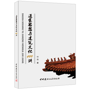 道家思想与建筑文化100讲 下载