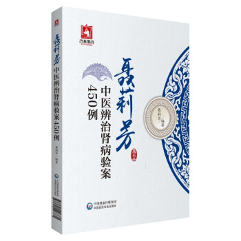 聂莉芳中医辨治肾病验案450例 下载