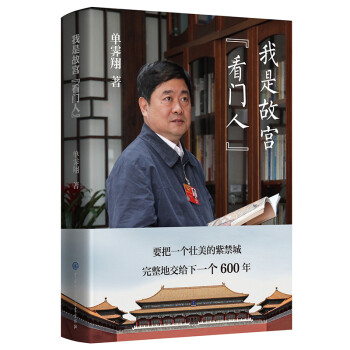 我是故宫“看门人” 故宫博物院第六任院长单霁翔全新力作 下载