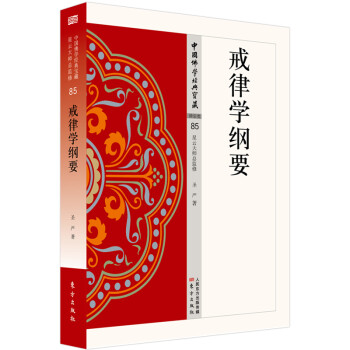 戒律学纲要 下载