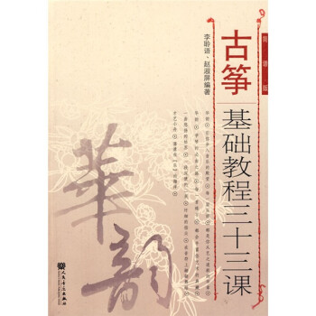 古筝基础教程三十三课（简谱版）-“华韵”民族音乐精品教材系列 下载