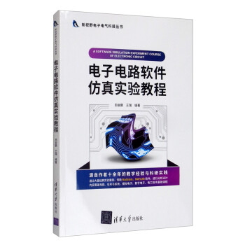 电子电路软件仿真实验教程/新视野电子电气科技丛书 [A Software Simulation Experiment Course of Electronic Circuit] 下载