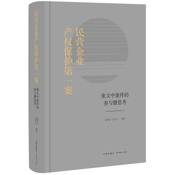 民营企业产权保护第一案：张文中案件的参与暨思考 下载