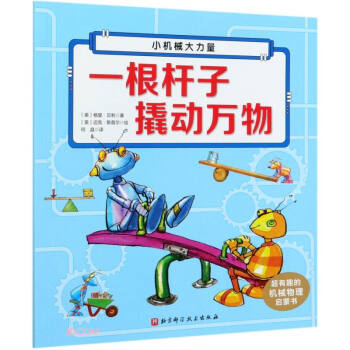一根杆子撬动万物/超有趣的机械物理启蒙书 下载