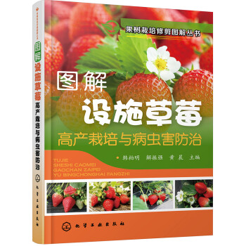 果树栽培修剪图解丛书--图解设施草莓高产栽培与病虫害防治 下载