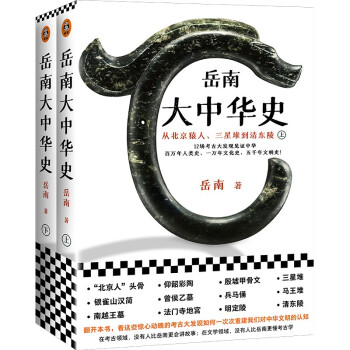 岳南大中华史（全2册）（12场考古大发现见证中华百万年人类史、一万年文化史、五千年文明史） 下载