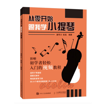 从零开始 跟我学小提琴 视频讲解版 小提琴入门到考级(优枢学堂出品) 下载