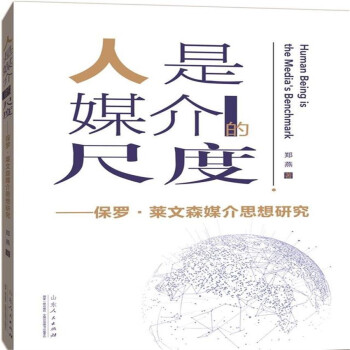 人是媒介的尺度：保罗·莱文森媒介思想研究 下载