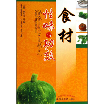 食材性味与功效 [The Characteristics and Effects of Food] 下载