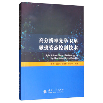 高分辨率光学卫星敏捷姿态控制技术 [Agile Attitude Control Technology for High Resolution Optical Satellite] 下载