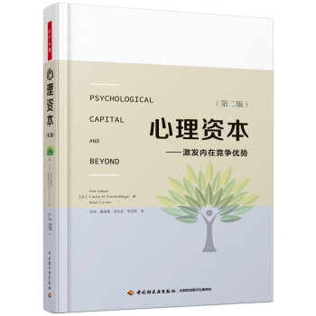 万千心理.心理资本（第二版）：激发内在竞争优势 下载