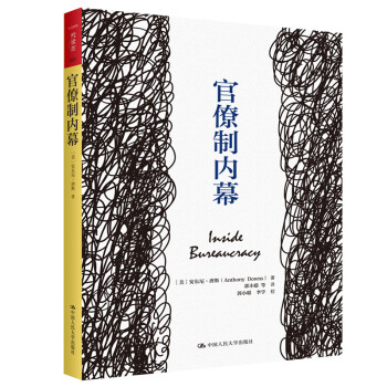 官僚制内幕（人文社科悦读坊） 下载