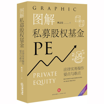 图解私募股权基金：法律实务操作要点与难点 下载