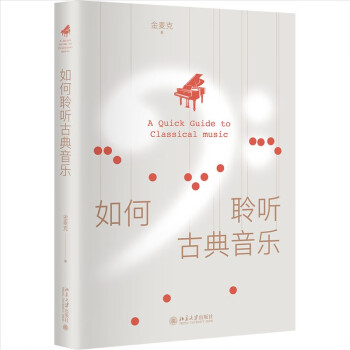 如何聆听古典音乐 轻松入门 充满奇趣 金麦克版奇遇之年 下载
