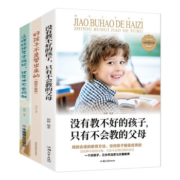 没有教不好的孩子，只有不会教的父母+好孩子不是管出来的+这样给孩子定规矩，孩子才不会抵触（套装全三册） 下载