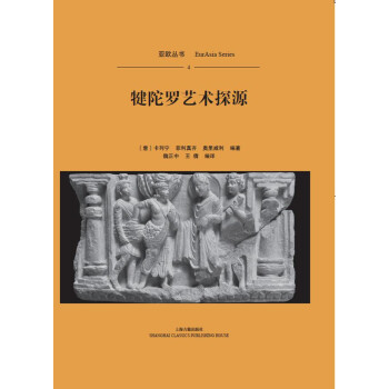 犍陀罗艺术探源(平装)/亚欧丛书 下载