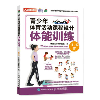 青少年体育活动课程设计 体能训练11~12岁（人邮体育出品） 下载