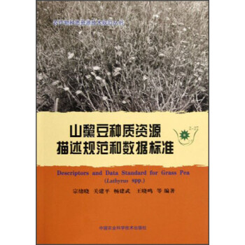 农作物种质资源技术规范丛书：山黧豆种质资源描述规范和数据标准 下载
