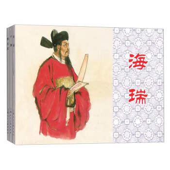 经典连环画阅读丛书：忠臣录 于谦+海瑞+顾炎武（套装共3册） 下载