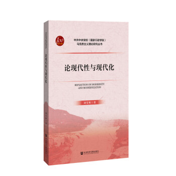 论现代性与现代化 [Reflection on Modernity and Modernization] 下载