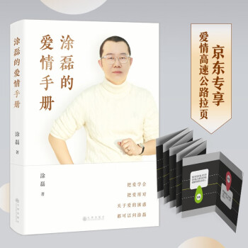 涂磊的爱情手册（京东专享爱情高速公路拉页，知名主持人情感导师涂磊作品，10余万情感案例，18年节目心得，句句犀利，字字戳心，看破说破。） 下载