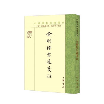 金刚经宗通箋注（中国佛教典籍选刊·平装繁体竖排） 下载