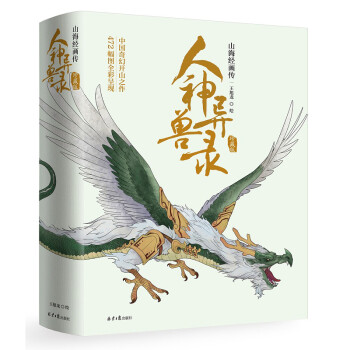 人神异兽录：山海经画传（珍藏版 ） 下载