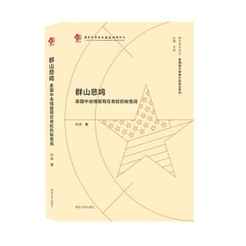 美国海外隐蔽行动研究系列：群山悲鸣：美国中央情报局在老挝的秘密战 下载
