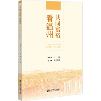 共同富裕看温州 下载