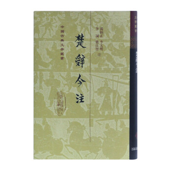 楚辞今注/中国古典文学丛书·精装 下载