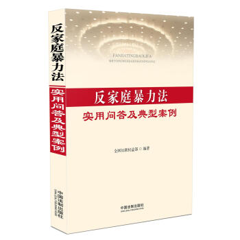 反家庭暴力法实用问答及典型案例 下载