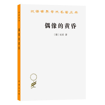偶像的黄昏(汉译名著本13) 下载