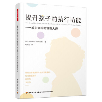 万千心理·提升孩子的执行功能：成为大脑的管理大师 [The Everything Parent’s Guide to Children with Exe] 下载