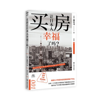 买房让日本人幸福了吗? [マンションは日本人を幸せにするか] 下载