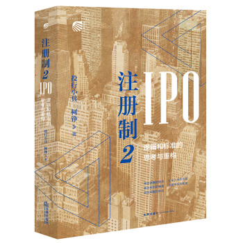 注册制2：IPO逻辑和标准的思考与重构 下载