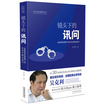 镜头下的讯问：全程录音录像下的讯问方略与技巧 下载