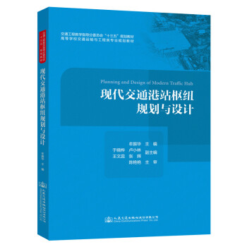 现代交通港站枢纽规划与设计 下载