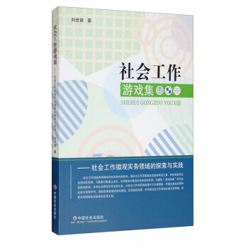 社会工作游戏集：社会工作微观实务领域的探索与实践 下载