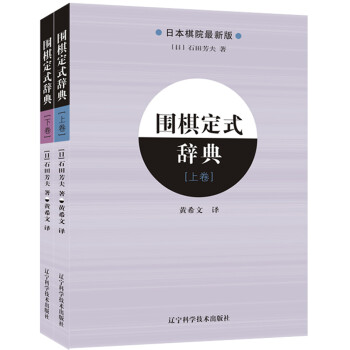 围棋定式辞典（上、下全2册） 下载